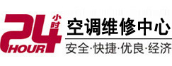 广元市24小时空调维修服务中心